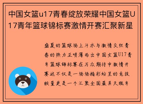 中国女篮u17青春绽放荣耀中国女篮U17青年篮球锦标赛激情开赛汇聚新星风采