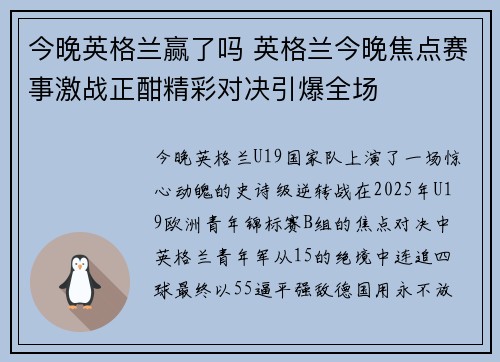今晚英格兰赢了吗 英格兰今晚焦点赛事激战正酣精彩对决引爆全场