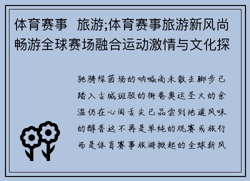 体育赛事  旅游;体育赛事旅游新风尚畅游全球赛场融合运动激情与文化探索完美体验
