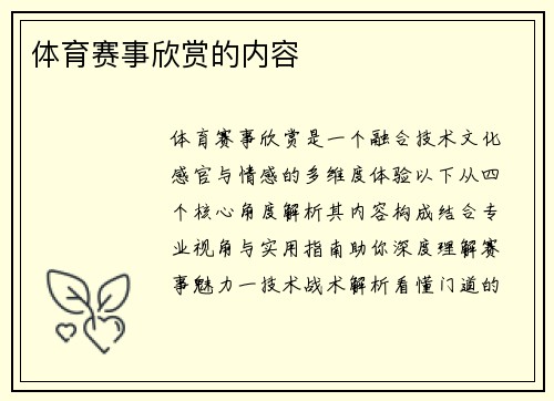 体育赛事欣赏的内容
