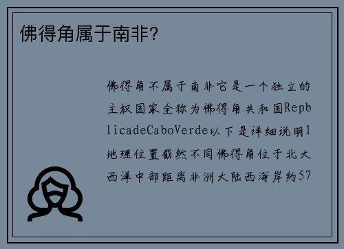 佛得角属于南非？