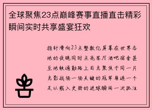 全球聚焦23点巅峰赛事直播直击精彩瞬间实时共享盛宴狂欢